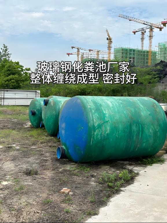 凤泉玻璃钢化粪池